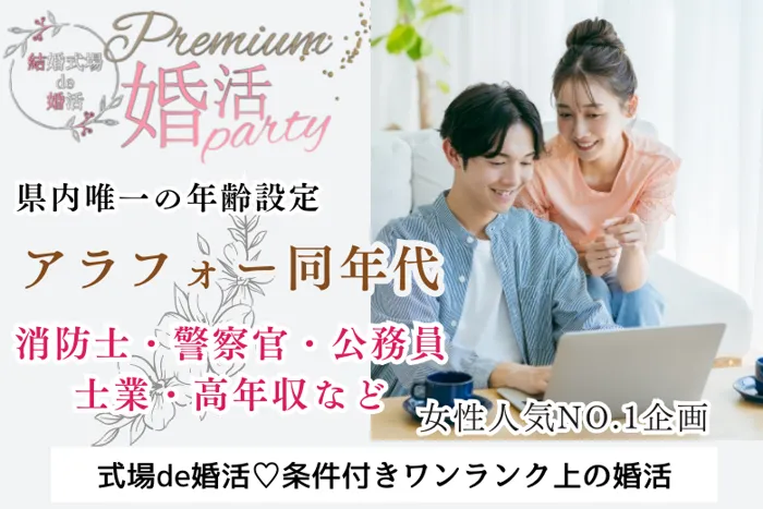 9月23日(月・休日) 14:15〜15:45 ＼長野初開催・式場de婚活／同年代♪《消防士・警察官・公務員・高年収etc》魅力的職業の男性 家族にも安心して紹介できるお相手